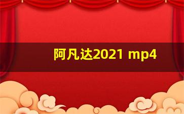 阿凡达2021 mp4